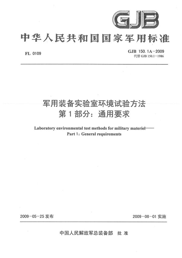 (高清正版) GJB 150.1A-2009 军用装备实验室环境试验方法 第1部分 通用要求