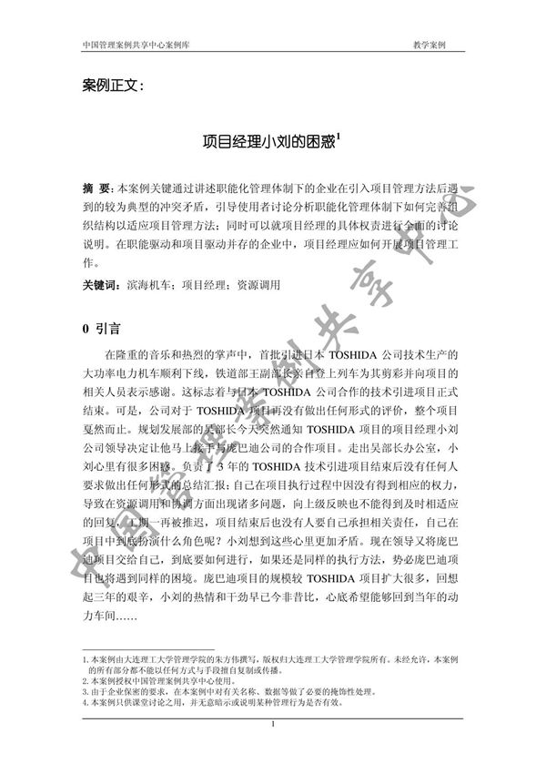 中国管理案例共享中心案例库 教学案例