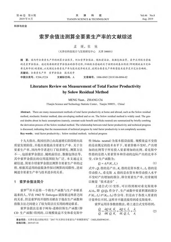 索罗余值法测算全要素生产率的文献综述