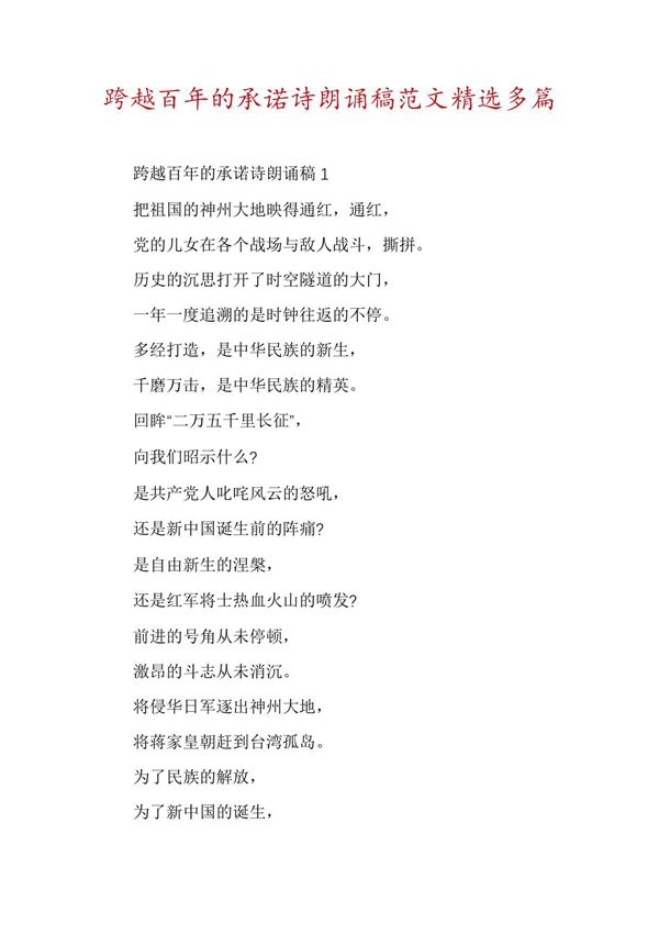 跨越百年的承诺诗朗诵稿范文精选多篇