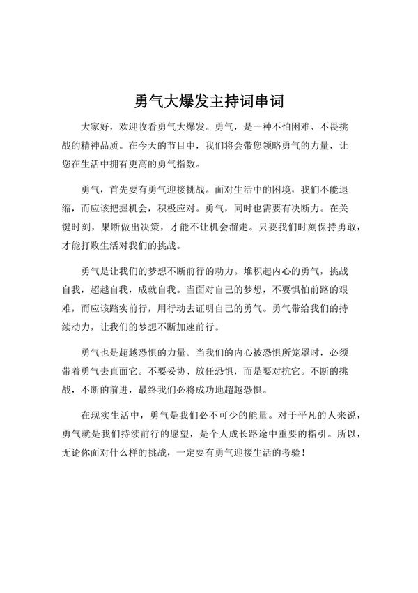 勇气大爆发主持词串词