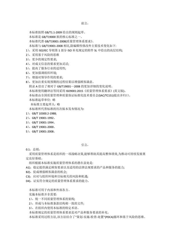 GBT190012016质量管理体系要求(全集)