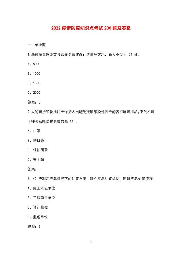 2022疫情防控知识点考试200题及答案