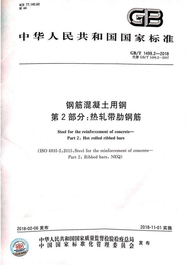 GBT1499.2-2018热轧带肋钢筋