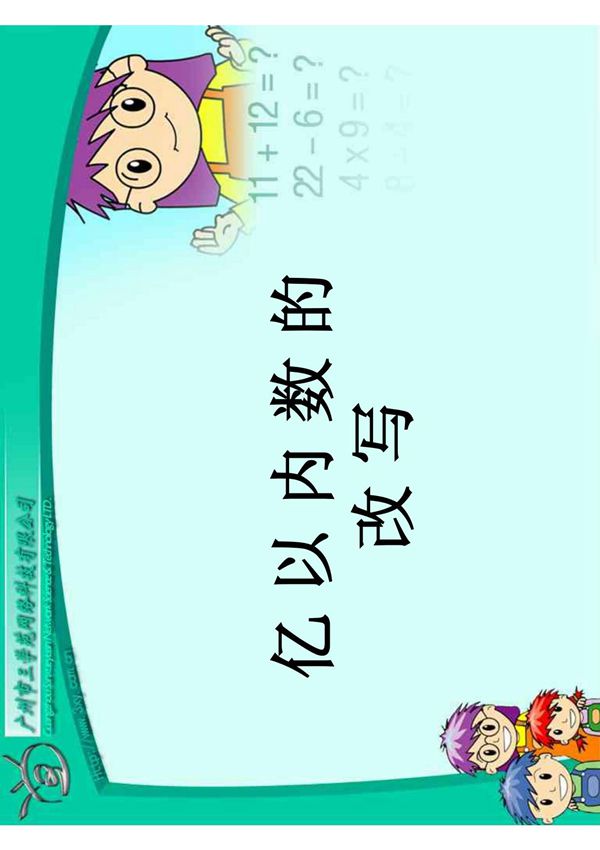 3-亿以内数的改写