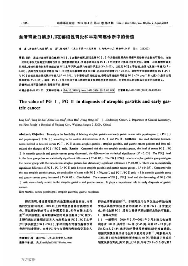 血清胃蛋白酶原Ⅰ Ⅱ在萎缩性胃炎和早期胃癌诊断中的价值