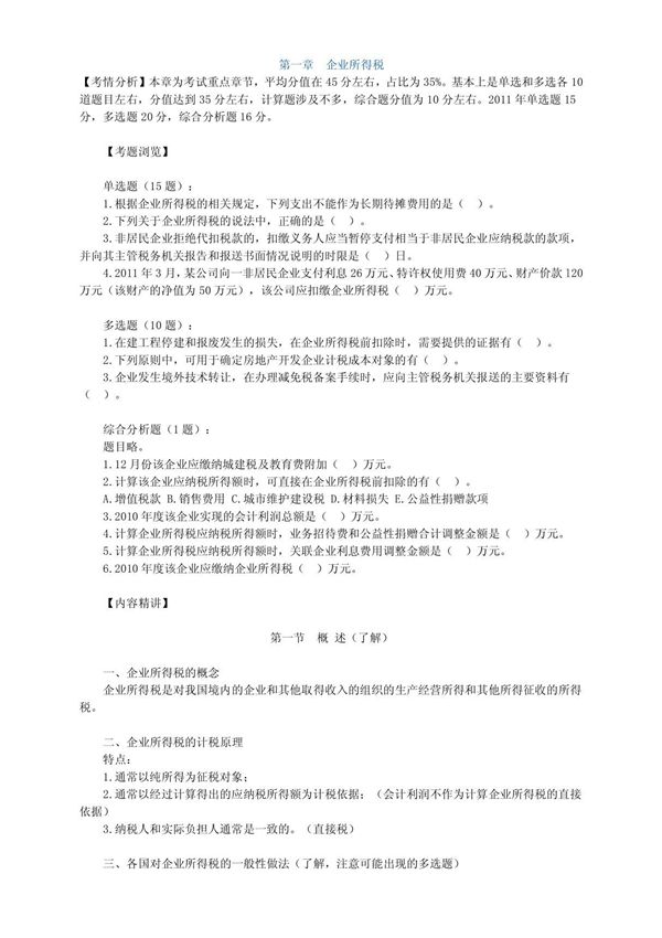 注册税务师税法二考试复习资料