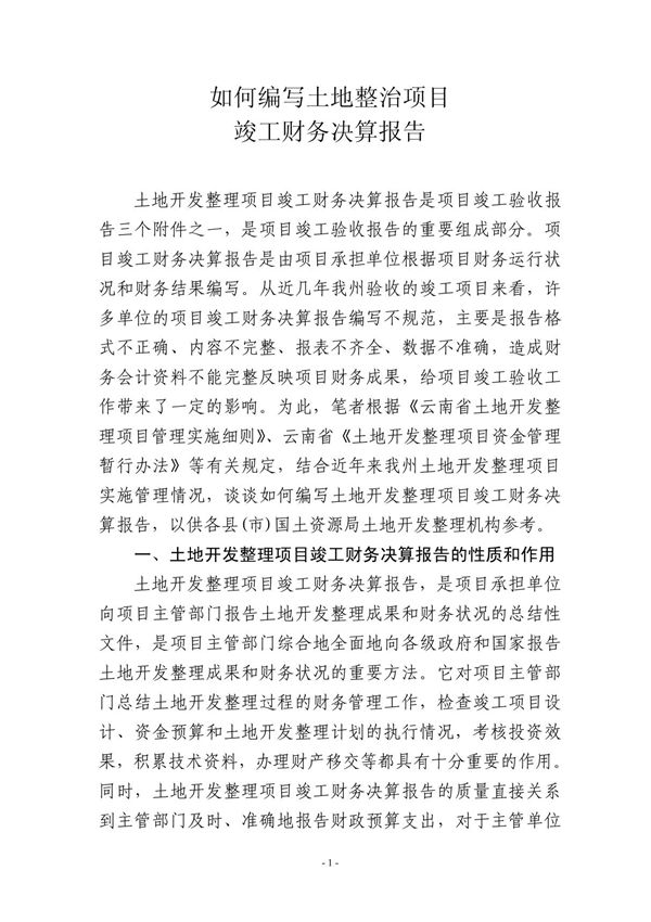 如何编写土地开发整理项目竣工财务决算报告