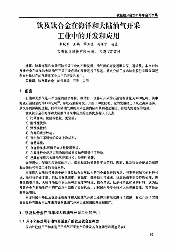 钛及钛合金在海洋和大陆汕气开采工业中的开发和应用