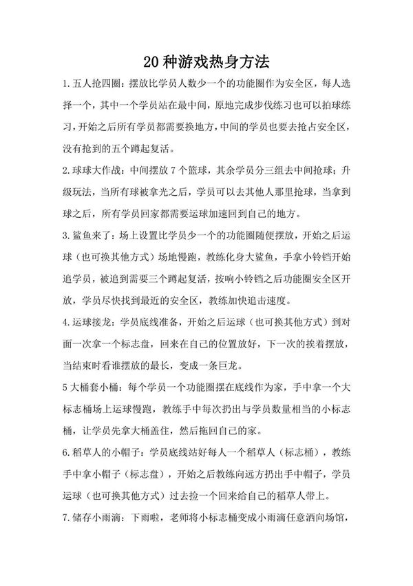 20种游戏热身方法