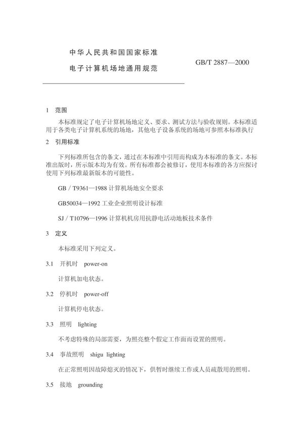 电子计算机场地通用规范GB T2887-2000