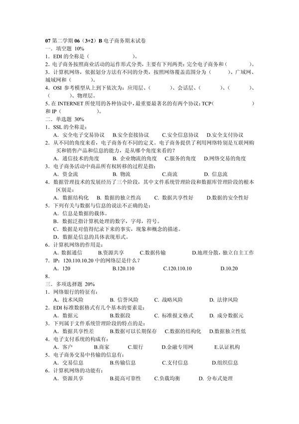 07第二学期06(3 2)B电子商务期末试卷