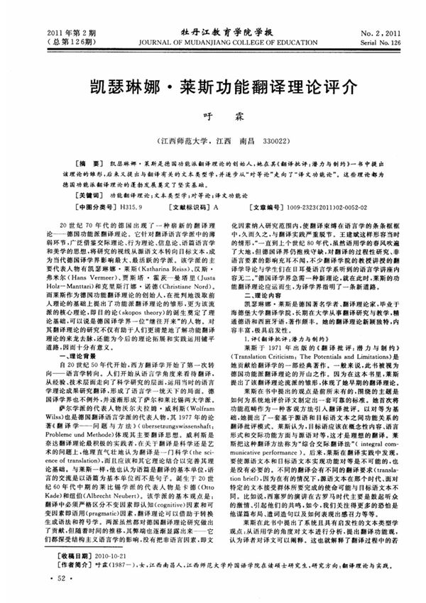 凯瑟琳娜·莱斯功能翻译理论评介