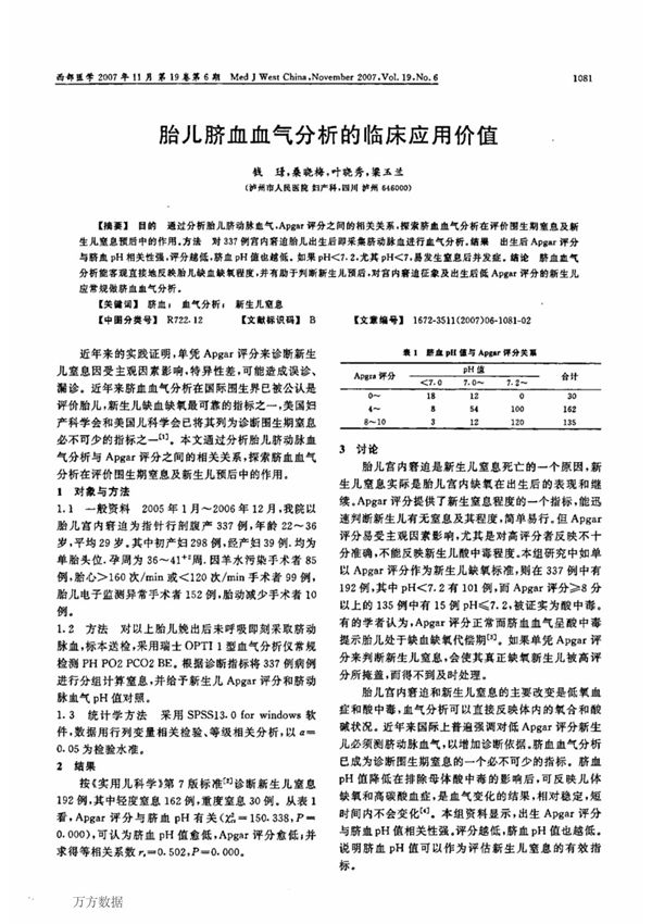 胎儿脐血血气分析的临床应用价值