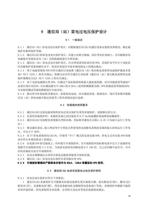 国标GB 50689-2011 通信局站防雷与接地工程设计规范 非正式版-国家标准规范电子版下载 3