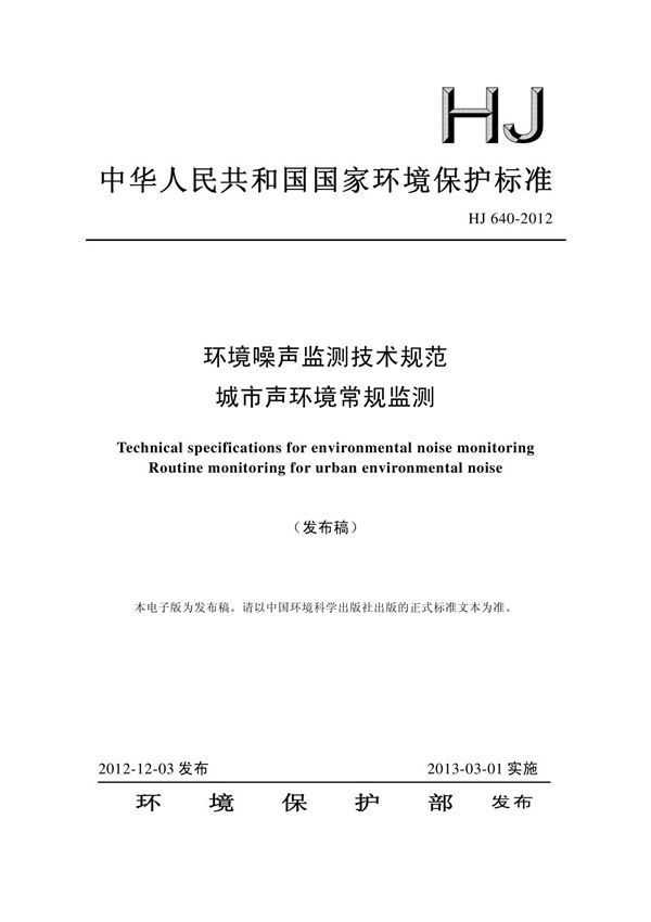 HJ640-2012 环境噪声监测技术规范 城市声环境常规监测