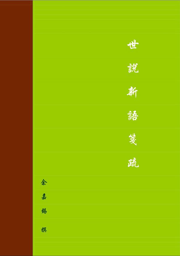 余嘉锡世说新语笺疏