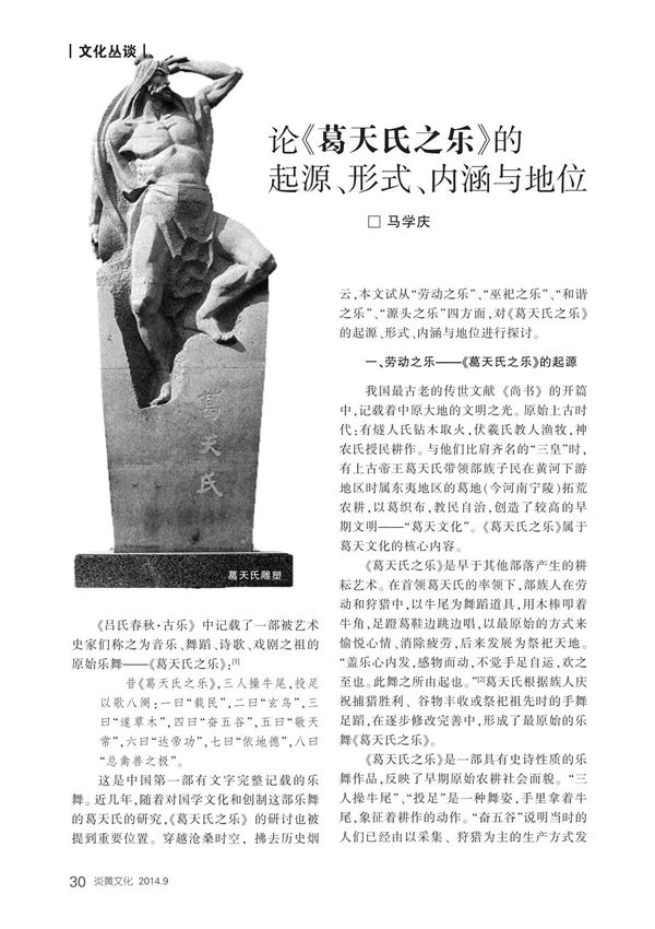 论《葛天氏之乐》的起源 形式 内涵与地位