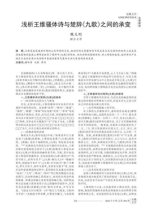 浅析王维骚体诗与楚辞《九歌》之间的承变