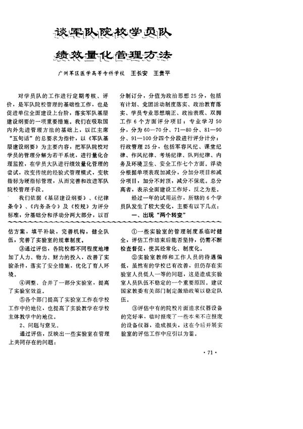 谈军队院校学员队绩效量化管理方法