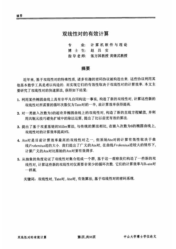 双线性对的有效计算