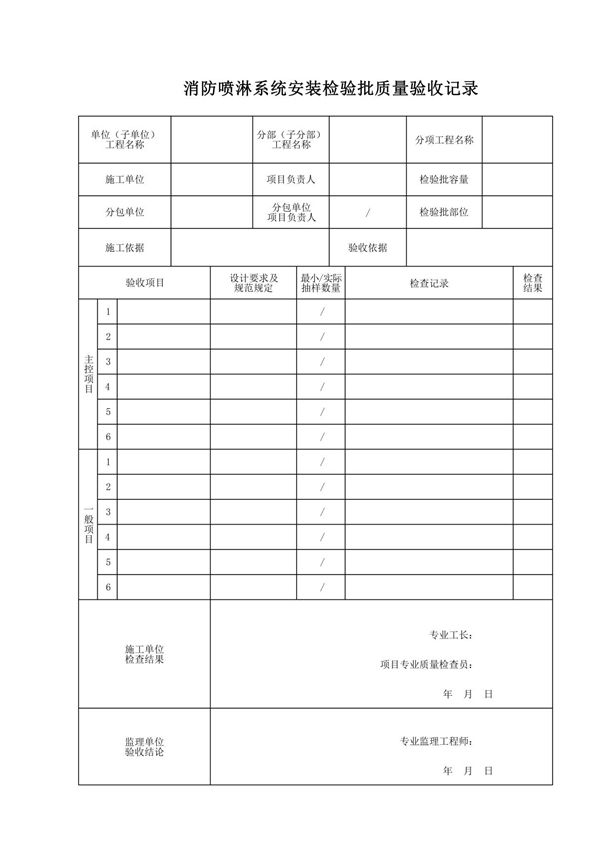 消防喷淋系统安装检验批质量验收记录