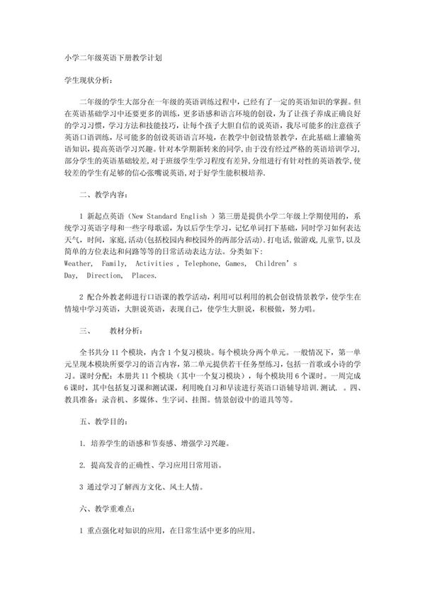 小学二年级英语下册教学计划