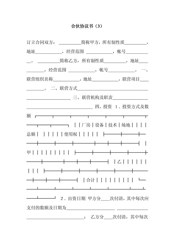 合伙协议书(3)