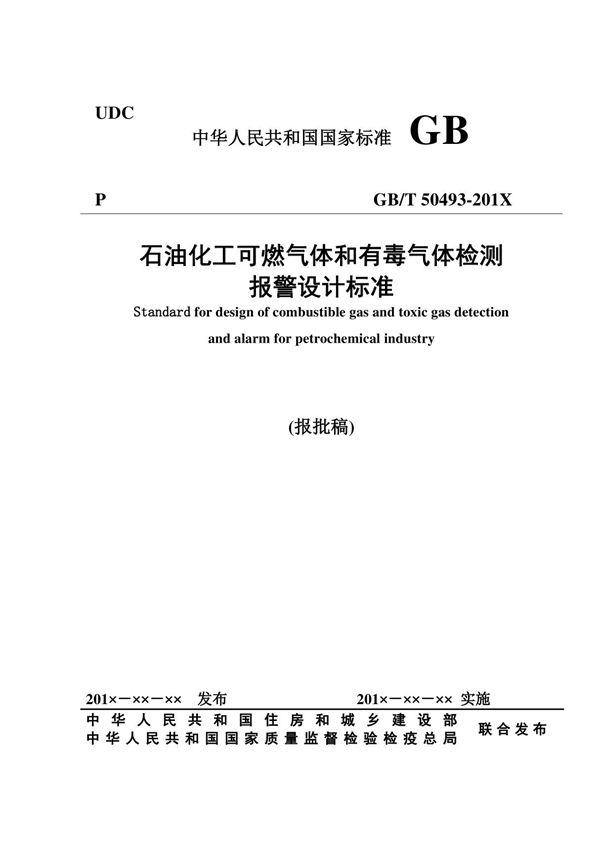GB50493石油化工可燃气体和有毒气体检测报警设计标准(终版)(1)