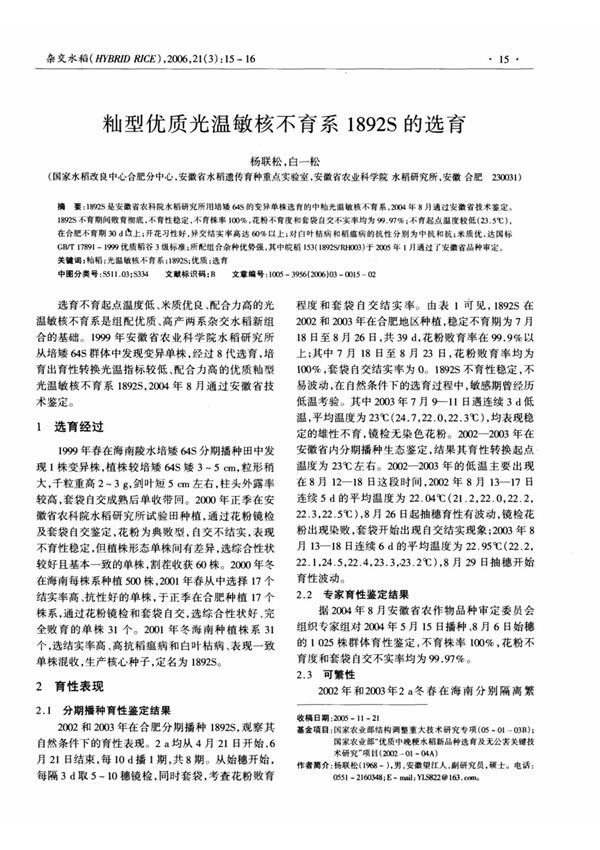 籼型优质光温敏核不育系1892S的选育