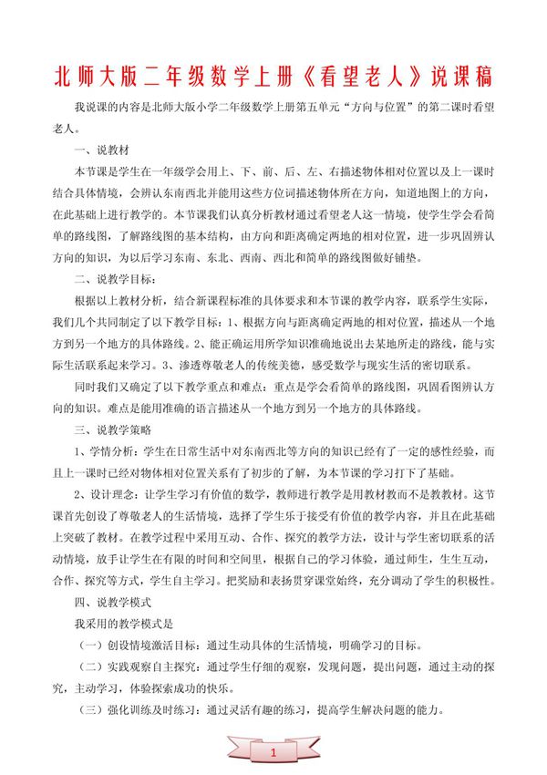 北师大版二年级数学上册《看望老人》说课稿