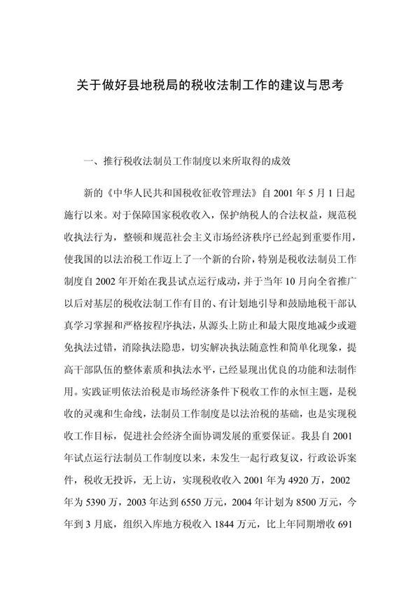 关于做好县地税局的税收法制工作的建议与思考党政司法