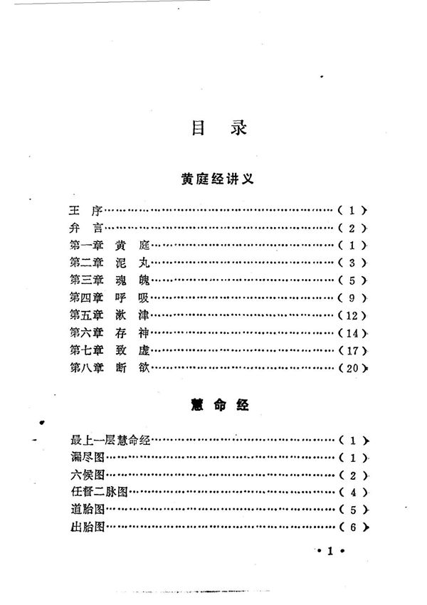 黄庭经·慧命经