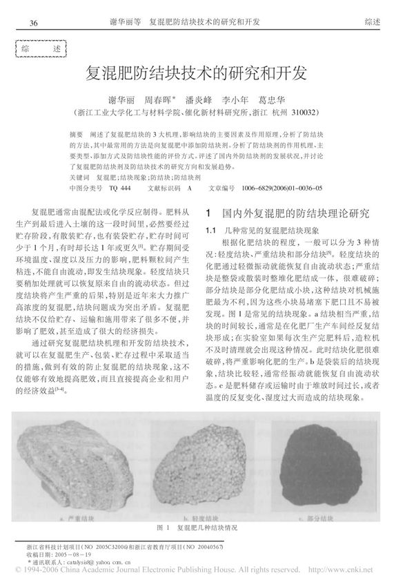 (精品)复混肥防结块技术的研究和开发