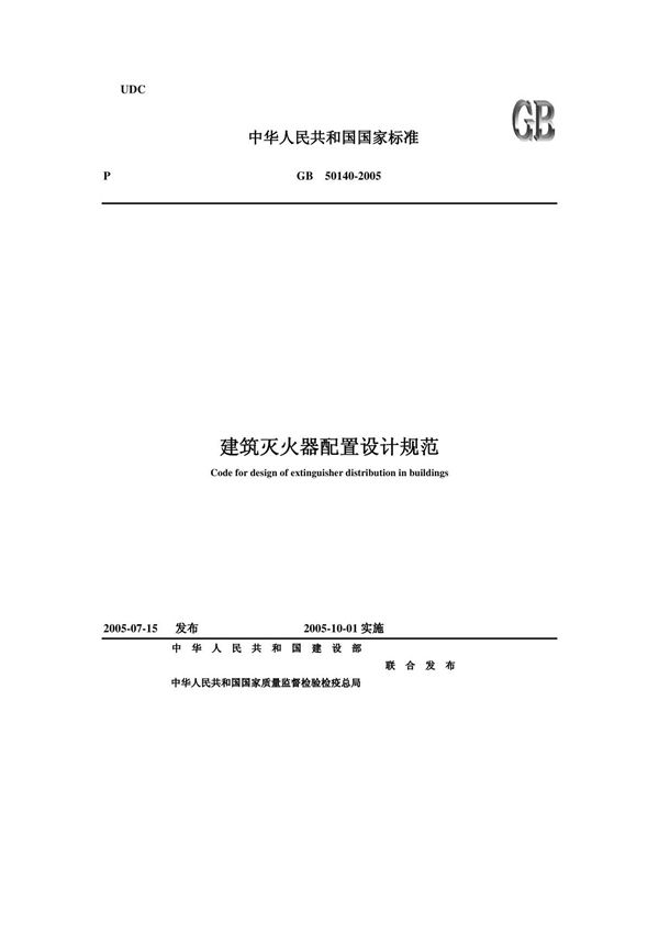 GB50140-2010 中国建筑灭火器配置设计规范