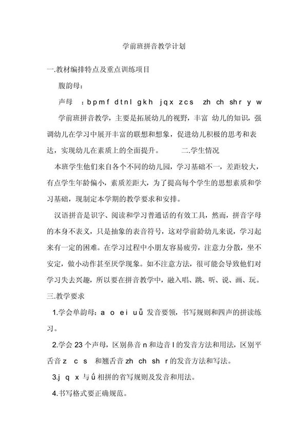 学前班拼音教学计划
