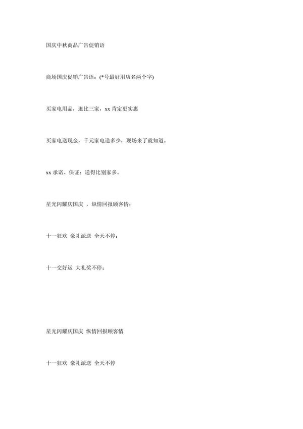 国庆中秋商品广告促销语