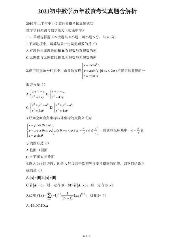 历年初中数学历年教资考试真题含解析