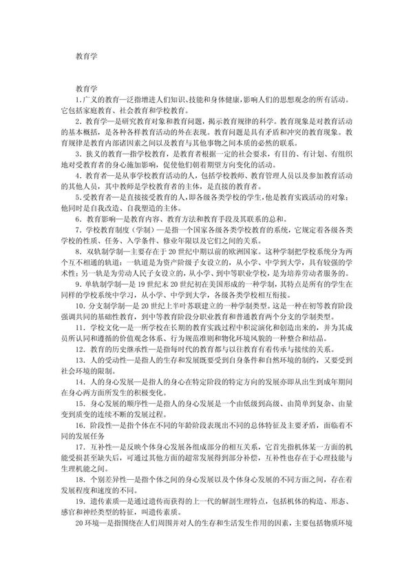 2010年特岗教师专用 教育学