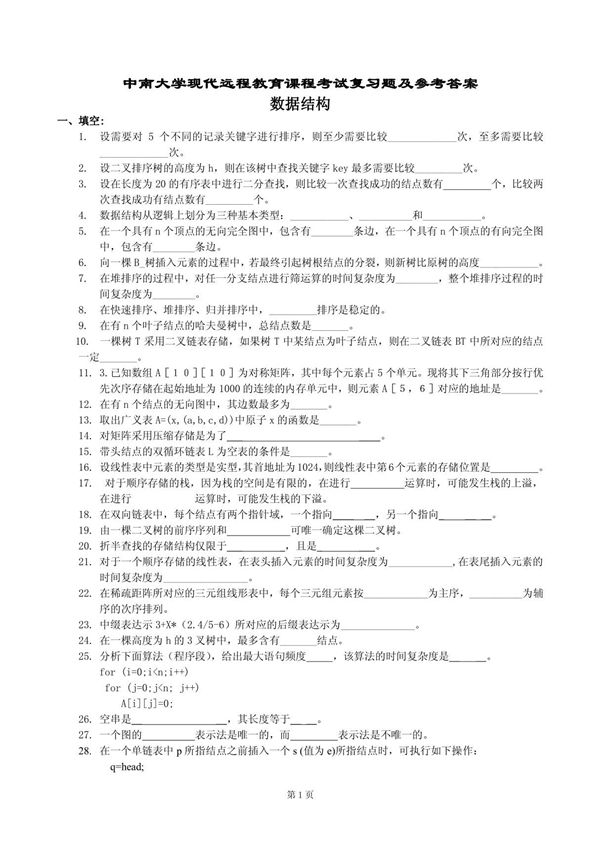 数据结构复习题及参考答案