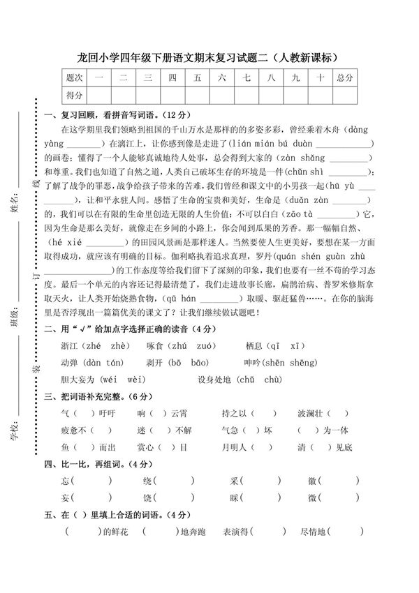 小学四年级下册语文期末复习试题二(人教新课标)
