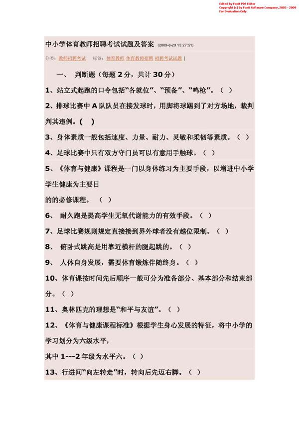 中小学体育教师招聘考试试题及答案