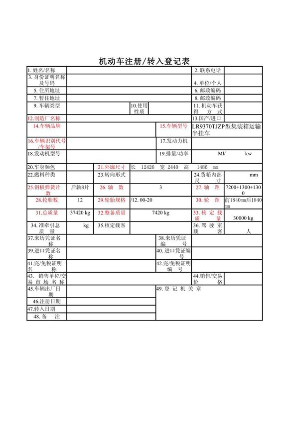 机动车注册/转入登记表