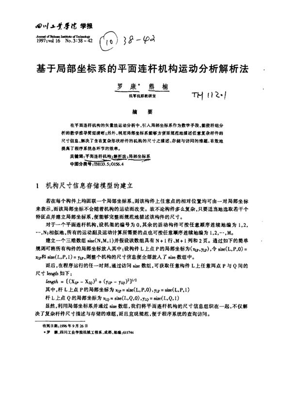 基于局部坐标系的平面连杆机构运动分析解析法