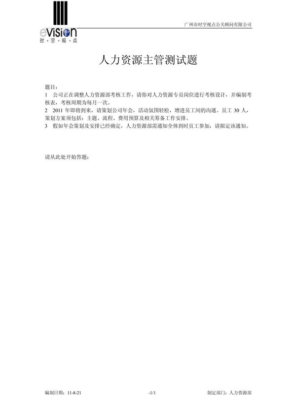 招聘笔试测试题 人力资源-专员 (1)