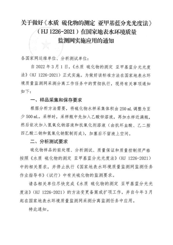 做好《 硫化物的测定》(HJ 1226-2021)在国家地表水监测网应(总站水字2022-80号,20220303)