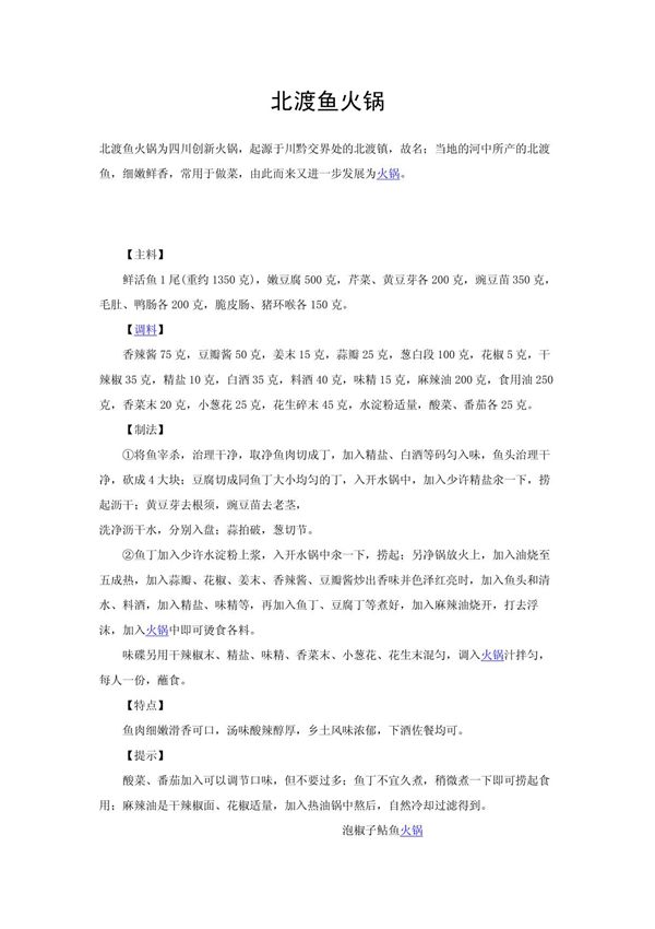 四川火锅制作方法 北渡鱼火锅