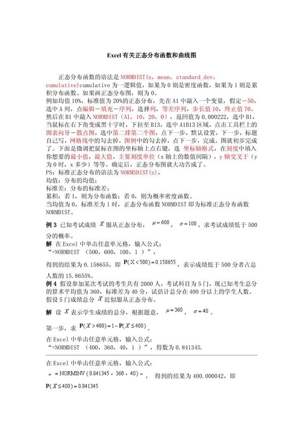Excel有关正态分布函数和曲线图