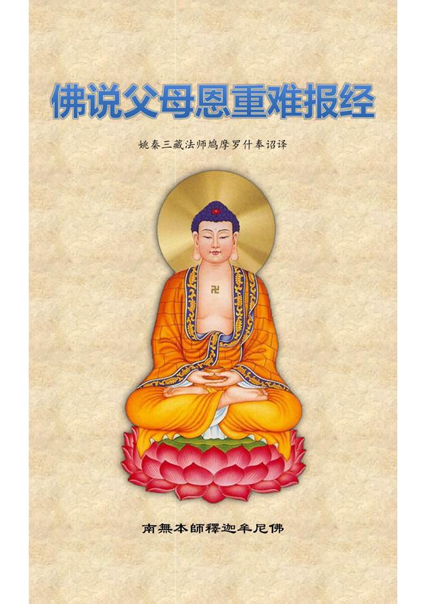 《佛说父母恩重难报经》(注音校正版)