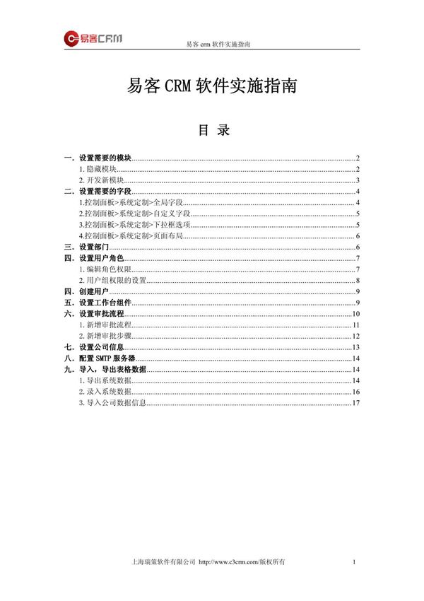易客 crm 软件实施指南